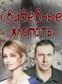 Свадебные хлопоты (2021)